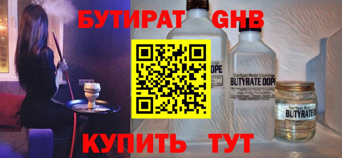 Бутират  Вход с VPN  Ступино  БУТИРАТ 1.4BDO 