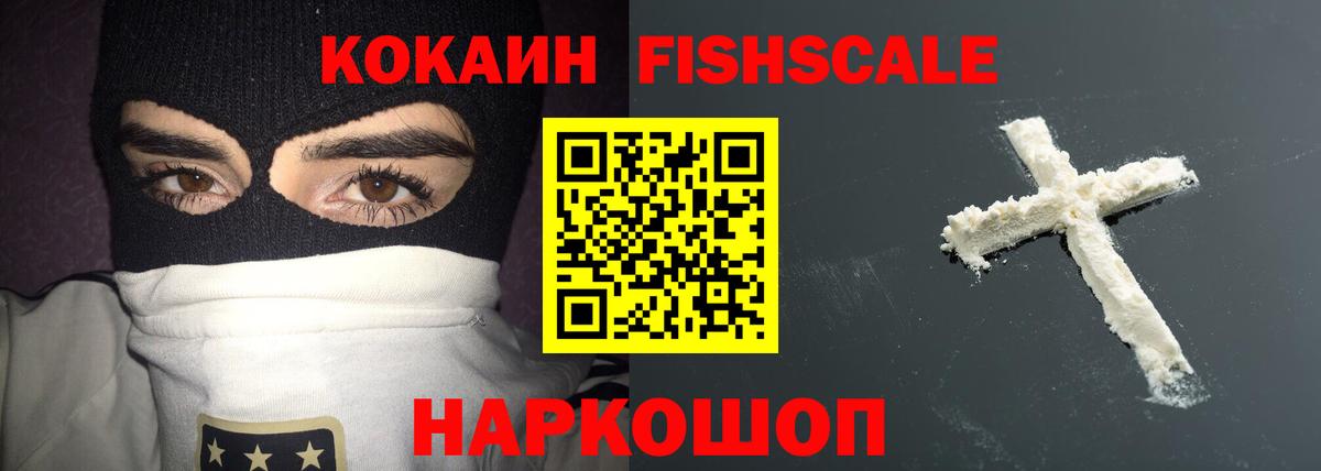 COCAIN Fish Scale Ступино