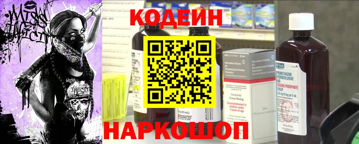Codein Purple Drank  Вход с VPN  Ступино 